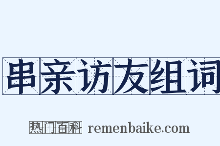 串亲访友组词是什么意思的图片